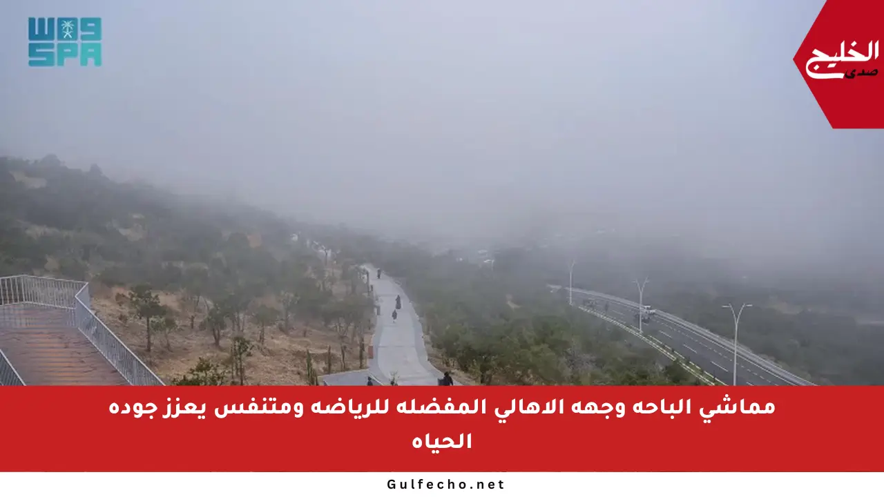 مماشي الباحة وجهة الأهالي المفضلة للرياضة ومتنفس يعزز جودة الحياة
